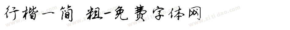 行楷一简 粗字体转换